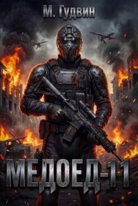 Медоед 11 (СИ) - Гудвин Макс (книги серии онлайн TXT, FB2) 📗