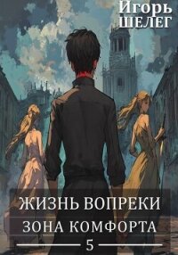 Зона комфорта (СИ) - Шелег Игорь Витальевич (список книг .TXT, .FB2) 📗