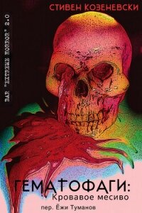Гематофаги: Кровавое месиво (ЛП) - Козеневски Стивен (читаем полную версию книг бесплатно TXT, FB2) 📗