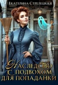 Наследство с подвохом для попаданки (СИ) - Стрелецкая Екатерина (лучшие бесплатные книги txt, fb2) 📗