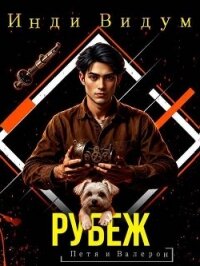 Рубеж (СИ) - Видум Инди (прочитать книгу .TXT, .FB2) 📗