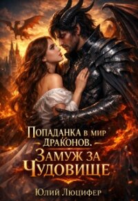 Попаданка в мир драконов. Замуж за чудовище (СИ) - Люцифер Юлий (мир бесплатных книг .TXT, .FB2) 📗