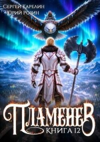 Пламенев. Книга XII (СИ) - Карелин Сергей Витальевич (читать книги онлайн полностью без сокращений TXT, FB2) 📗