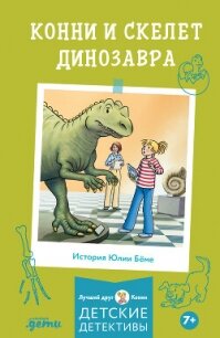 Конни и скелет динозавра - Бёме Юлия (бесплатные онлайн книги читаем полные TXT, FB2) 📗