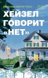 Хейзел говорит «нет» - Бергер Гросс Джессика (книги онлайн полные версии бесплатно TXT, FB2) 📗