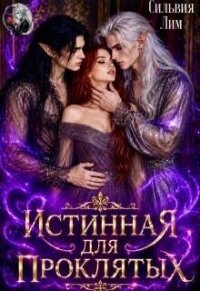 Истинная для проклятых (СИ) - Лим Сильвия (библиотека книг .txt, .fb2) 📗