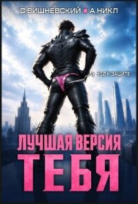 Лучшая версия тебя. Трилогия (СИ) - Вишневский Сергей Викторович (читаем полную версию книг бесплатно TXT, FB2) 📗