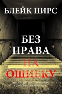 Без права на ошибку - Пирс Блейк (читать книги онлайн без txt, fb2) 📗