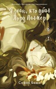 Я знаю, кто убил Лору Палмер - Баюн София (читать книги полностью без сокращений бесплатно TXT, FB2) 📗