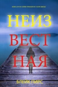 Неизвестная - Пирс Блейк (книги онлайн бесплатно без регистрации полностью .TXT, .FB2) 📗