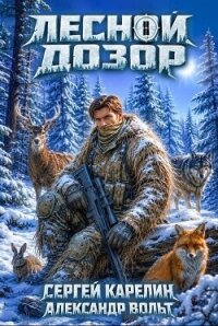 Лесной Дозор 4 (СИ) - Вольт Александр (читаем книги онлайн бесплатно полностью .TXT, .FB2) 📗
