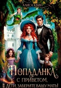 Попаданка с приветом, или Дети, заберите вашу мать! - Квин Алиса (книги хорошего качества .txt, .fb2) 📗