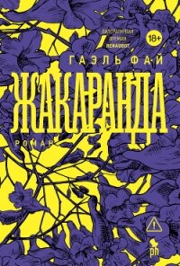 Жакаранда - Фай Гаэль (читать бесплатно книги без сокращений .txt, .fb2) 📗