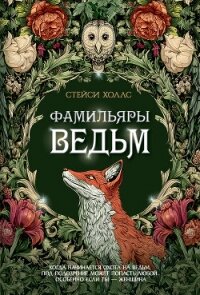 Фамильяры ведьм - Холлс Стейси (лучшие бесплатные книги txt, fb2) 📗