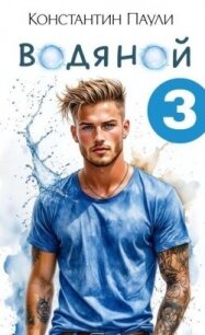 Водяной 3 (СИ) - Паули Константин (читать хорошую книгу полностью .TXT, .FB2) 📗