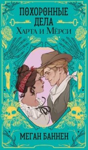 Похоронные дела Харта и Мёрси - Баннен Меган (читать книги без регистрации txt, fb2) 📗