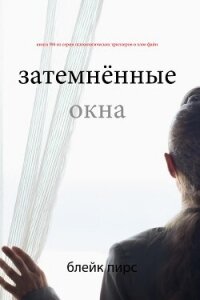 Затемнённые окна - Пирс Блейк (хорошие книги бесплатные полностью TXT, FB2) 📗