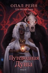 Путеводная душа (ЛП) - Рейн Опал (читаем книги бесплатно .txt, .fb2) 📗