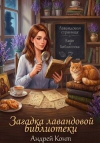 Загадка Лавандовой Библиотеки - Конт Андрей (читать книги онлайн полностью .TXT, .FB2) 📗