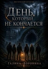День, который не кончается - Доронина Галина (серии книг читать бесплатно .TXT, .FB2) 📗