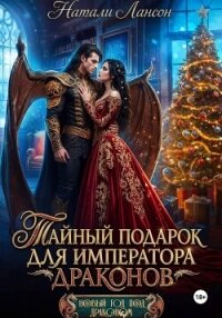 Тайный подарок для императора драконов - Лансон Натали (читать книги онлайн полностью TXT, FB2) 📗