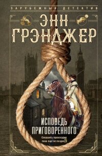 Исповедь приговоренного - Грэнджер Энн (книги онлайн без регистрации полностью txt, fb2) 📗