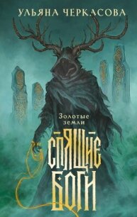 Спящие боги - Черкасова Ульяна (читать книги без сокращений .txt, .fb2) 📗