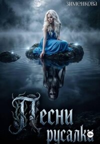 Песни русалки - Зименкова Инна (книга читать онлайн бесплатно без регистрации TXT, FB2) 📗