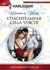 Спасительная сила чувств - Шоу Шантель (читаем книги онлайн .txt, .fb2) 📗