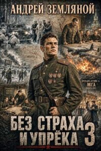 Без страха и упрёка 3 (СИ) - Земляной Андрей Борисович (читать лучшие читаемые книги TXT, FB2) 📗