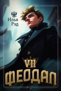 Феодал. Том 7 (СИ) - Рэд Илья (читать книги бесплатно полностью без регистрации сокращений TXT, FB2) 📗