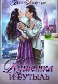 Кушетка и бутыль - Пожарская Анна (читать книги онлайн бесплатно без сокращение бесплатно .TXT, .FB2) 📗