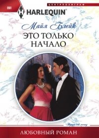 Это только начало - Блейк Майя (бесплатная библиотека электронных книг .TXT, .FB2) 📗