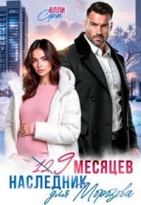 Девять месяцев. Случайный наследник Морозова (СИ) - Серж Олли (полные книги txt, fb2) 📗