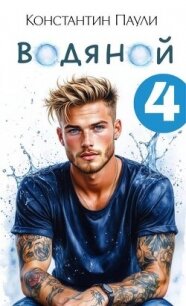Водяной 4 (СИ) - Паули Константин (читать книги полностью txt, fb2) 📗