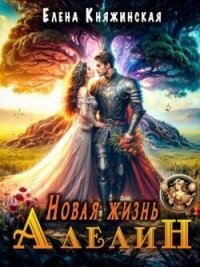 Новая жизнь Аделин (СИ) - Княжинская Елена (книги бесплатно без регистрации txt, fb2) 📗