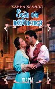 Если он поддастся - Хауэлл Ханна (книги серии онлайн TXT, FB2) 📗