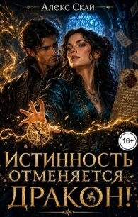 Истинность отменяется, дракон! (СИ) - Скай Алекс (читаем полную версию книг бесплатно .txt, .fb2) 📗