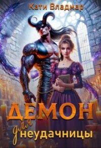 Демон для неудачницы (СИ) - Владмар Кати (серия книг TXT, FB2) 📗