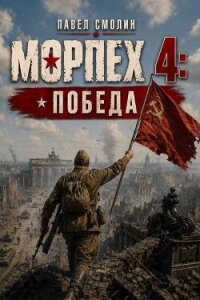 Морпех 4: Победа! (СИ) - Смолин Павел (книга регистрации .txt, .fb2) 📗