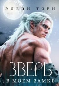 Зверь в моем замке (СИ) - Торн Элейн (читать хорошую книгу .TXT, .FB2) 📗