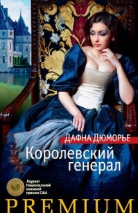 Королевский генерал - дю Морье Дафна (бесплатные книги онлайн без регистрации TXT, FB2) 📗