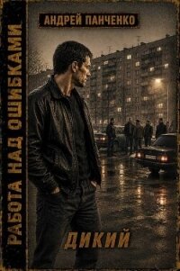 Дикий (СИ) - Панченко Андрей Алексеевич (книги онлайн бесплатно без регистрации полностью TXT, FB2) 📗