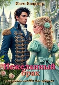 Нежеланный брак, или уроки любви для герцога (СИ) - Владмар Кати (книги регистрация онлайн TXT, FB2) 📗