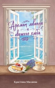 Аромат лаванды и свежего хлеба - Миляева Кристина (читать книги онлайн полностью .txt, .fb2) 📗