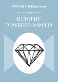 История голубого алмаза - Конан Дойль Артур (читаем книги бесплатно txt, fb2) 📗