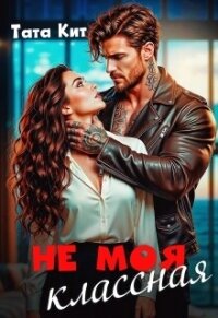 Не моя классная (СИ) - Кит Тата (читать книги онлайн .TXT, .FB2) 📗