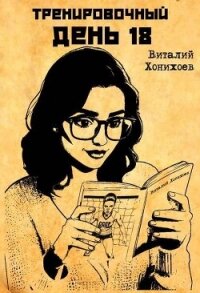 Тренировочный День 18 (СИ) - Хонихоев Виталий (бесплатные полные книги TXT, FB2) 📗