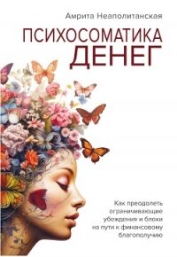 Психосоматика денег - Неаполитанская Амрита Сергеевна (книги онлайн полные версии txt, fb2) 📗