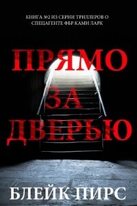 Прямо за дверью - Пирс Блейк (лучшие книги онлайн TXT, FB2) 📗